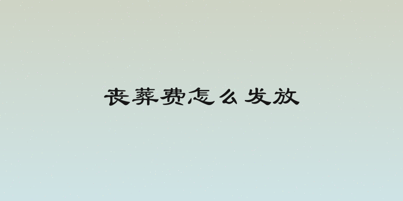 丧葬费怎么发放