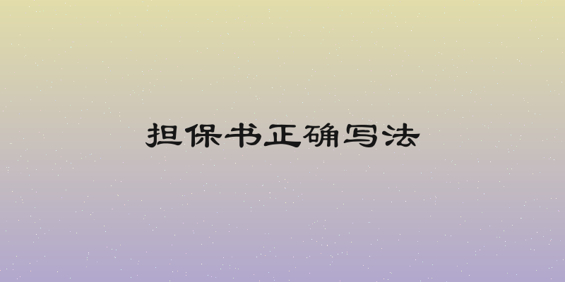 担保书正确写法