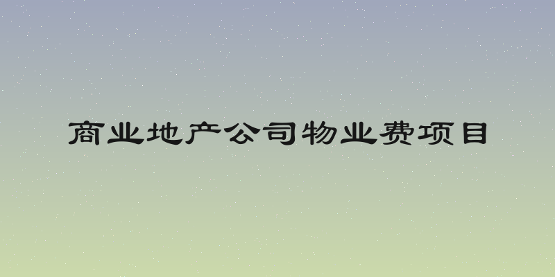 商业地产公司物业费项目
