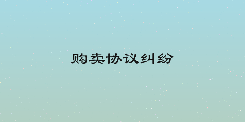 购卖协议纠纷