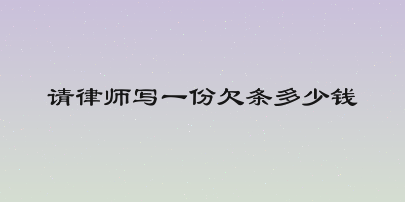 请律师写一份欠条多少钱
