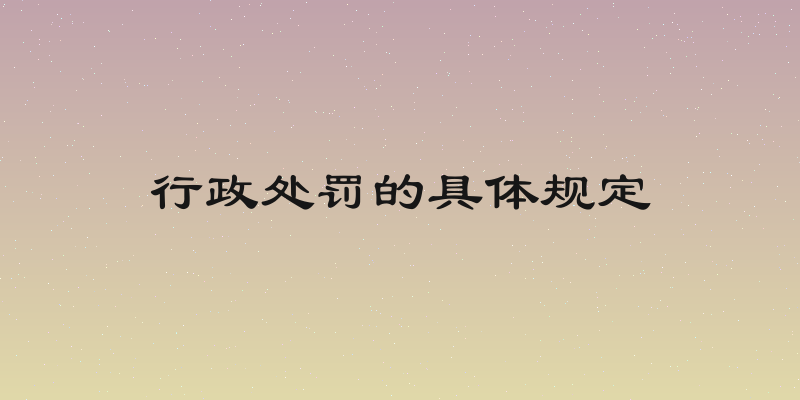 行政处罚的具体规定