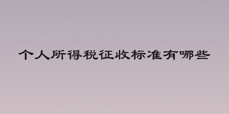 个人所得税征收标准有哪些