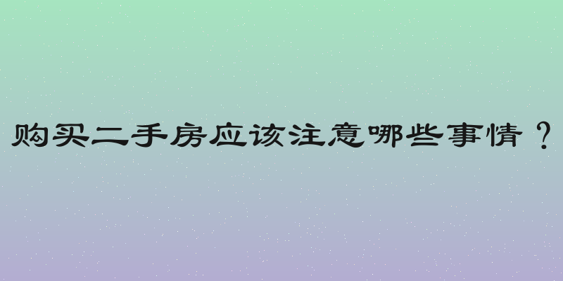 购买二手房应该注意哪些事情？