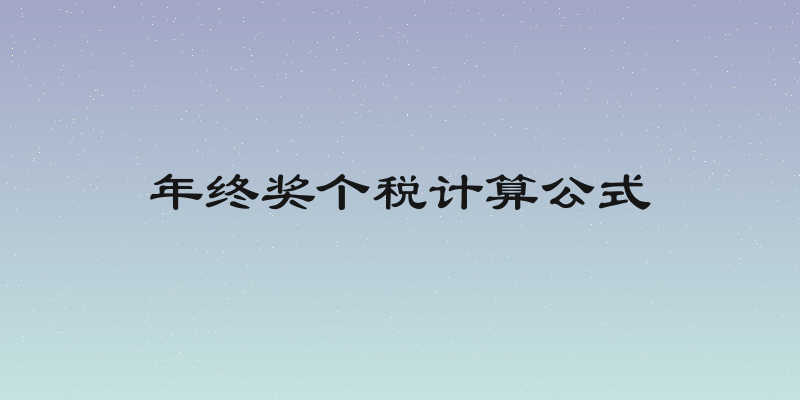 年终奖个税计算公式