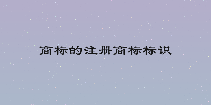 商标的注册商标标识