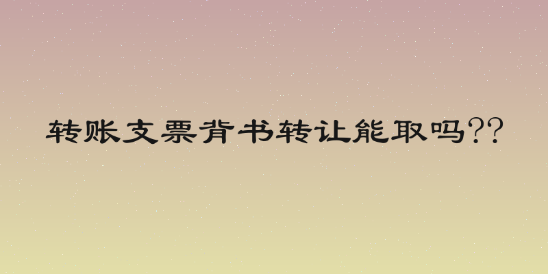 转账支票背书转让能取吗??