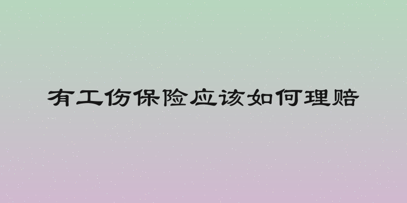 有工伤保险应该如何理赔