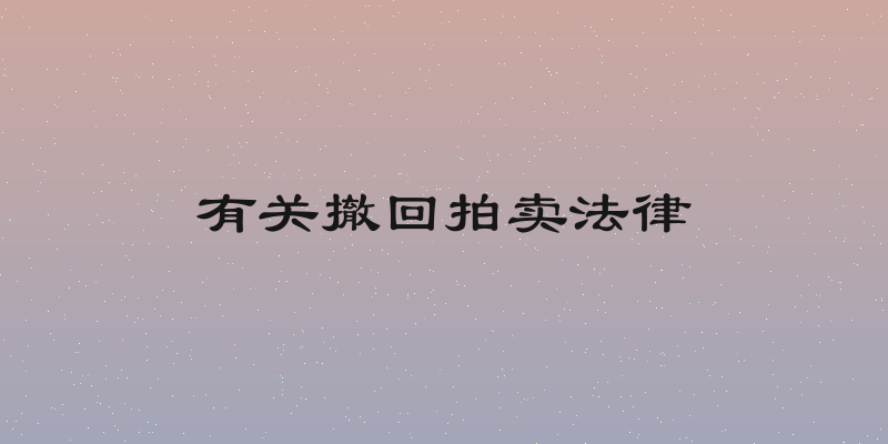 有关撤回拍卖法律