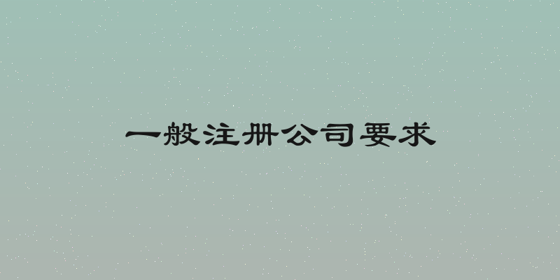 一般注册公司要求