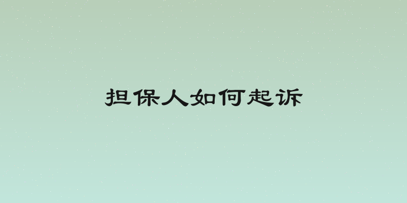 担保人如何起诉