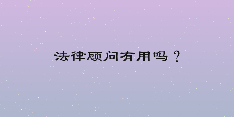 法律顾问有用吗？