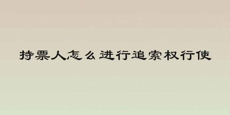 持票人怎么进行追索权行使