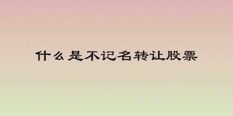 什么是不记名转让股票