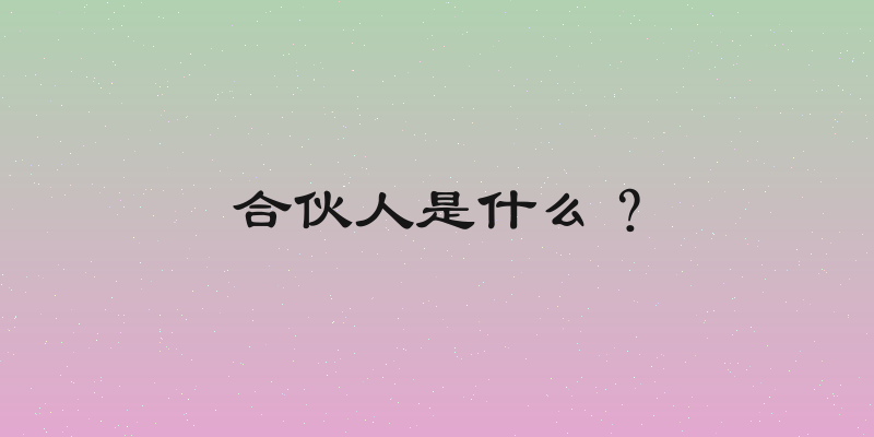 合伙人是什么？