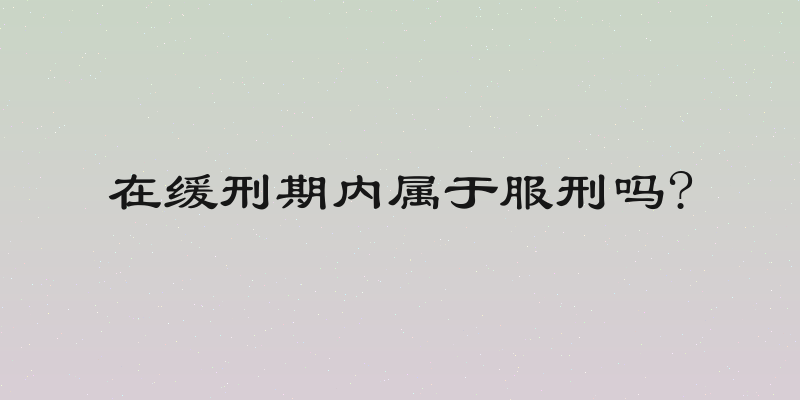 在缓刑期内属于服刑吗?