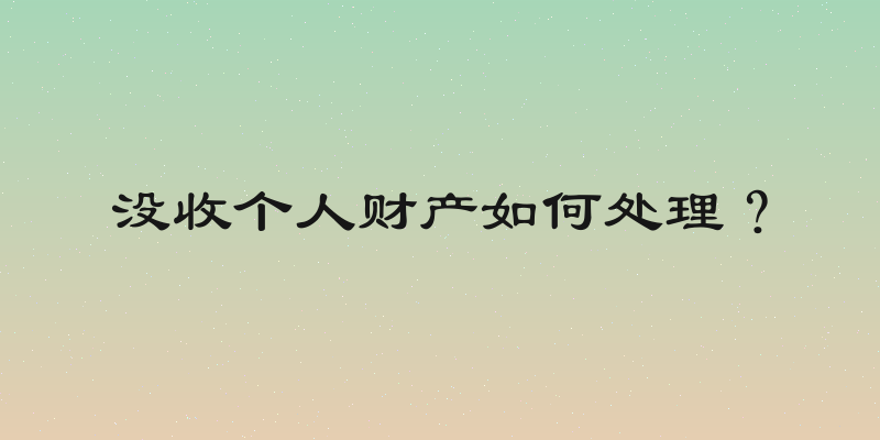 没收个人财产如何处理？