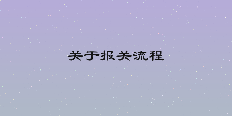 关于报关流程