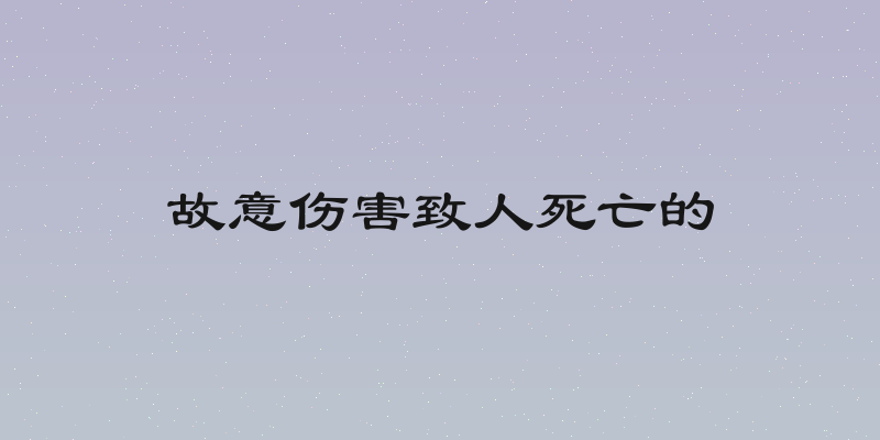 故意伤害致人死亡的