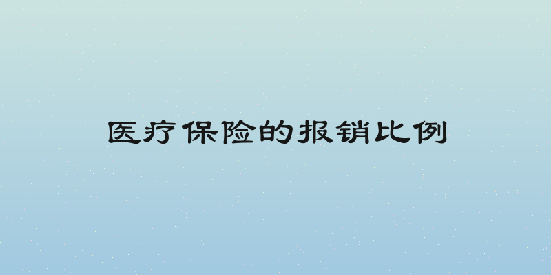 医疗保险的报销比例