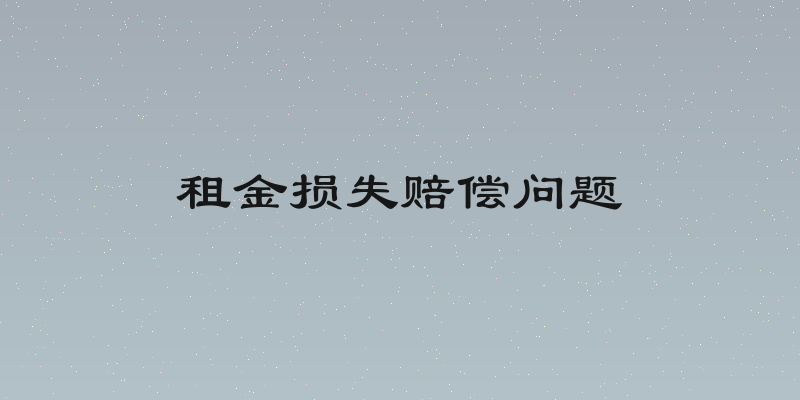 租金损失赔偿问题