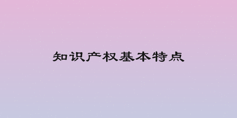 知识产权基本特点