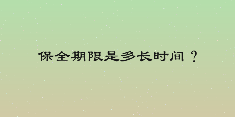 保全期限是多长时间？