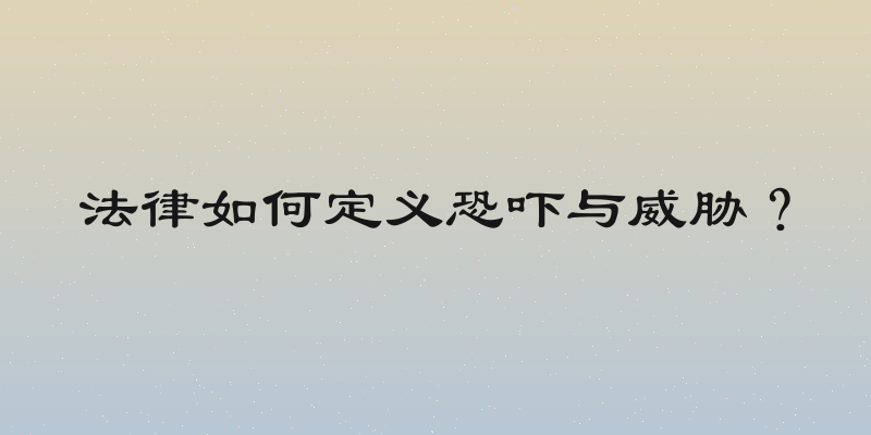 法律如何定义恐吓与威胁？