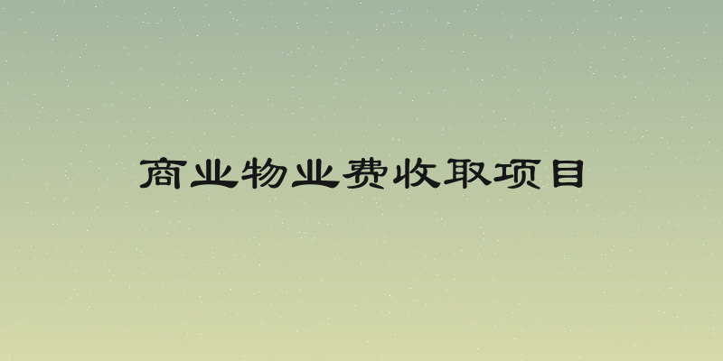 商业物业费收取项目