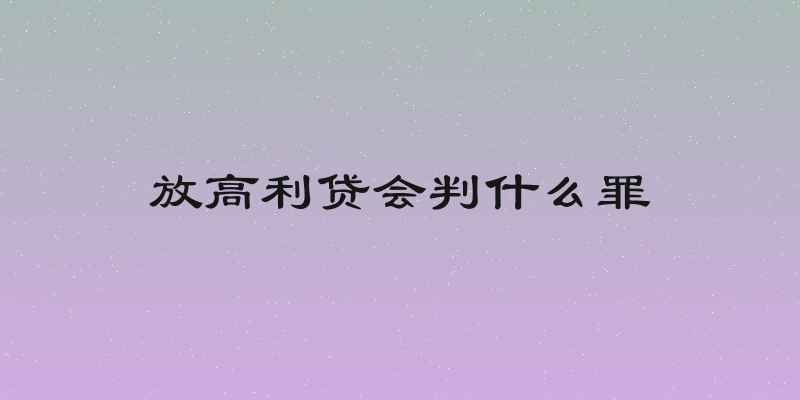 放高利贷会判什么罪