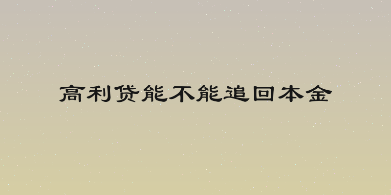 高利贷能不能追回本金