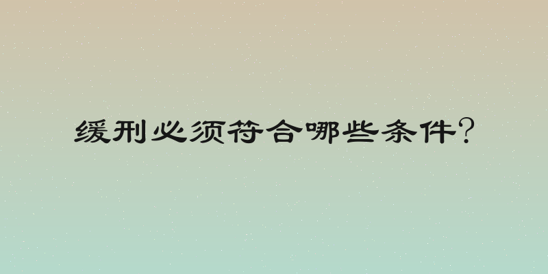 缓刑必须符合哪些条件?