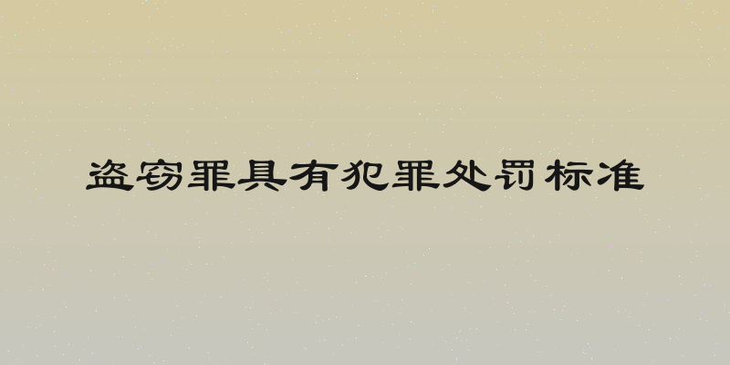 盗窃罪具有犯罪处罚标准