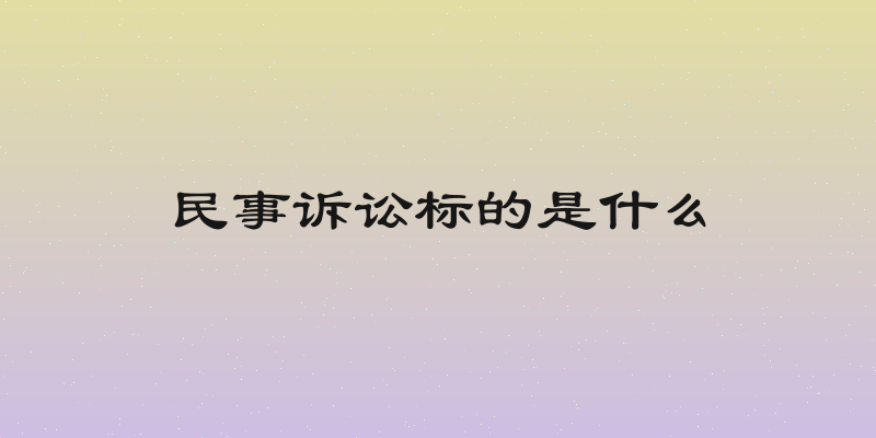 民事诉讼标的是什么