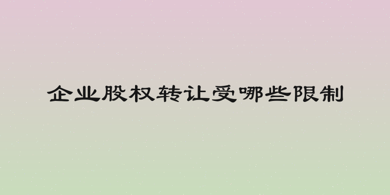 企业股权转让受哪些限制