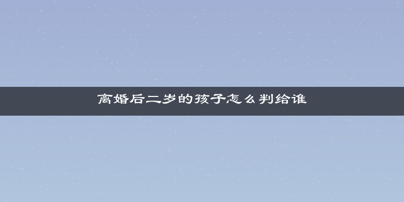 离婚后二岁的孩子怎么判给谁