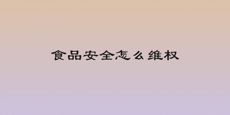 食品安全怎么维权