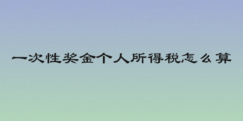 一次性奖金个人所得税怎么算