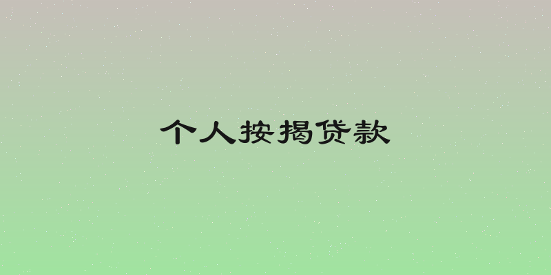 个人按揭贷款