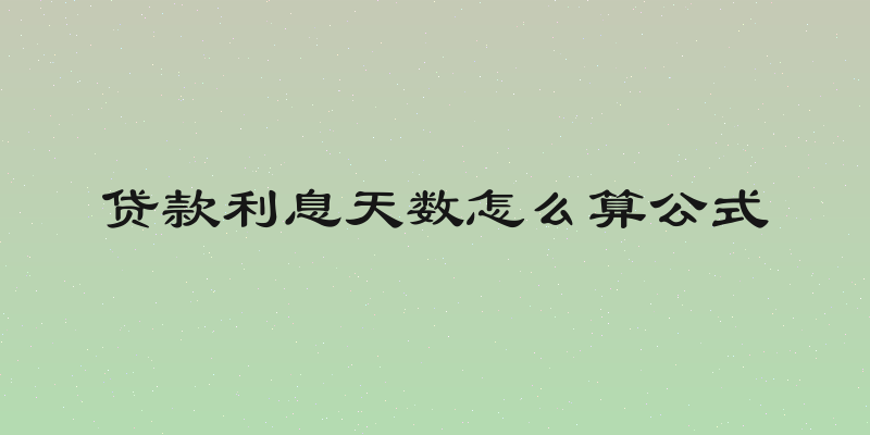 贷款利息天数怎么算公式