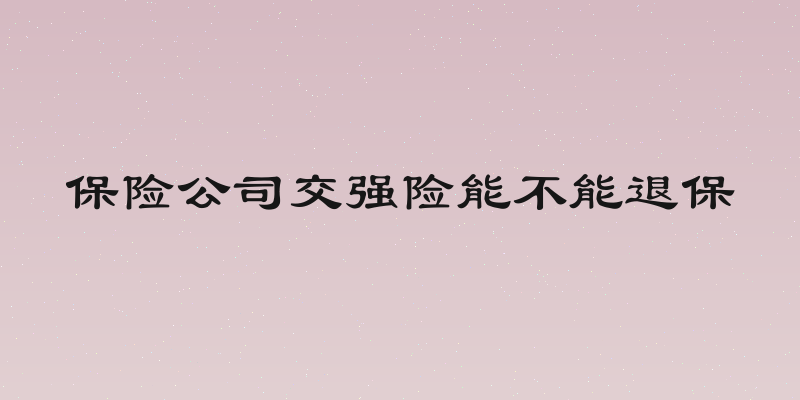 保险公司交强险能不能退保
