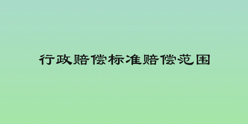行政赔偿标准赔偿范围