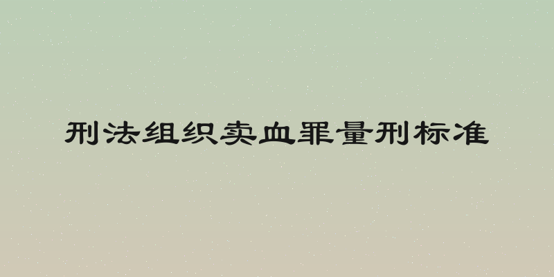 刑法组织卖血罪量刑标准