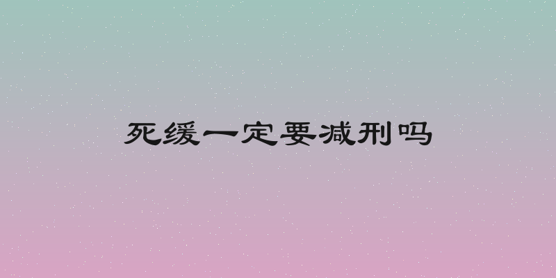 死缓一定要减刑吗