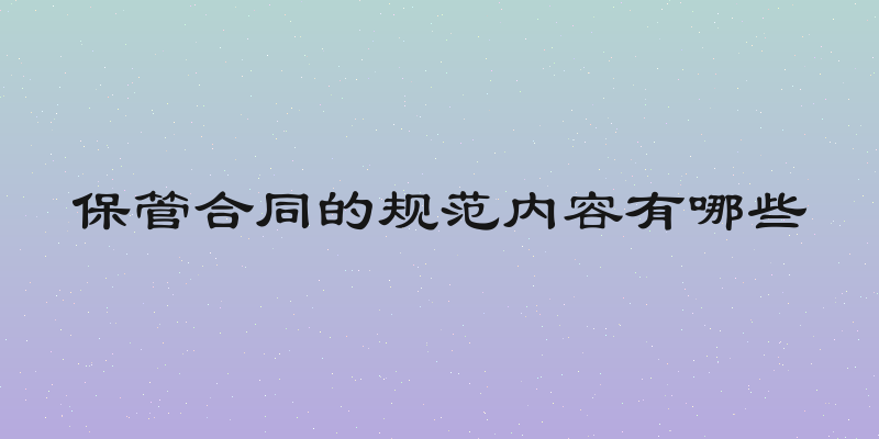 保管合同的规范内容有哪些