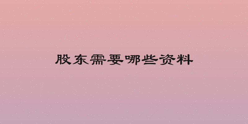 股东需要哪些资料