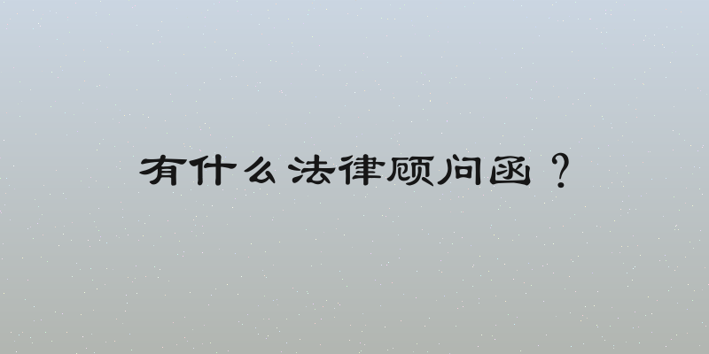 有什么法律顾问函？