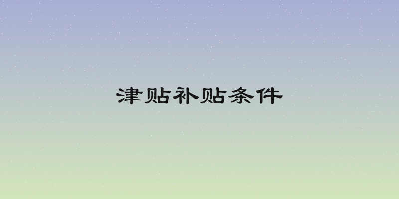 津贴补贴条件
