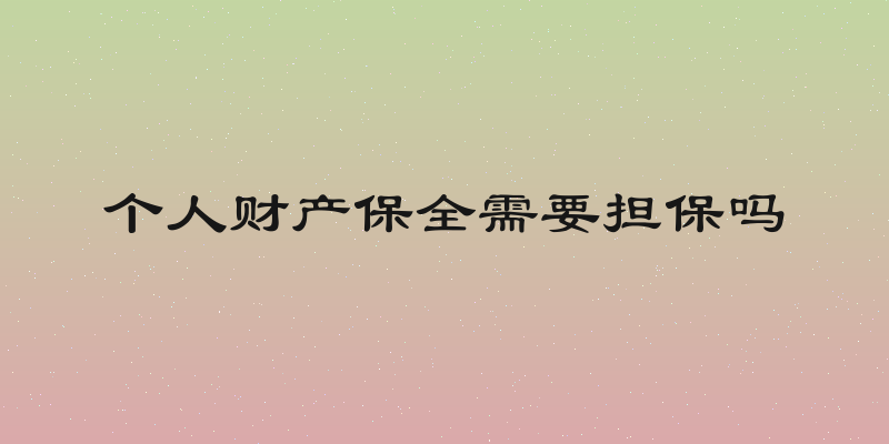 个人财产保全需要担保吗