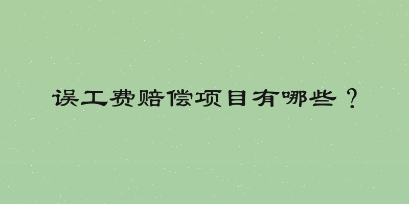 误工费赔偿项目有哪些？
